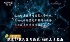 欧意TP钱包使用教程：快速