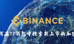 : 如何在TP钱包中搜索新上