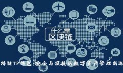 马蹄链TP钱包：安全与便捷