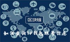 如何查询TP钱包账号信息