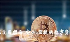 TP钱包PC端使用指南：安全