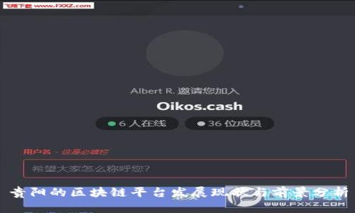 贵阳的区块链平台发展现状与前景分析