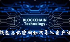 TP钱包忘记密码如何导入资