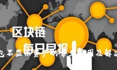 TP钱包不显示资产的常见原