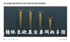 TP钱包转账至欧易交易所的
