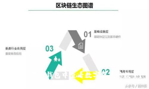 : 如何在TP钱包中查看数字货币总数量？
