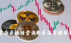 定南区块链咨询服务及市