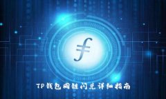 TP钱包同链闪兑详细指南