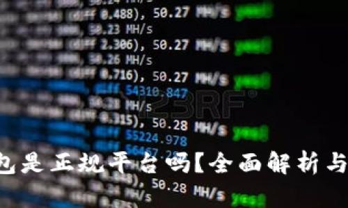 Topay钱包是正规平台吗？全面解析与用户指南